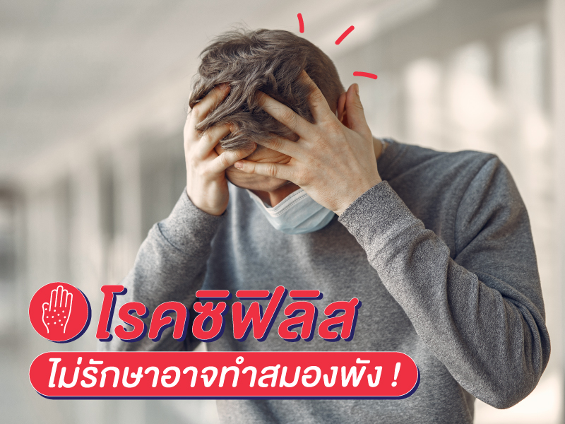 โรคซิฟิลิส