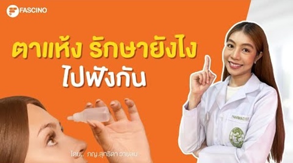 น้ำตาเทียมแบบรายวัน-รายเดือน ใช้รักษาตาแห้งอย่างไร