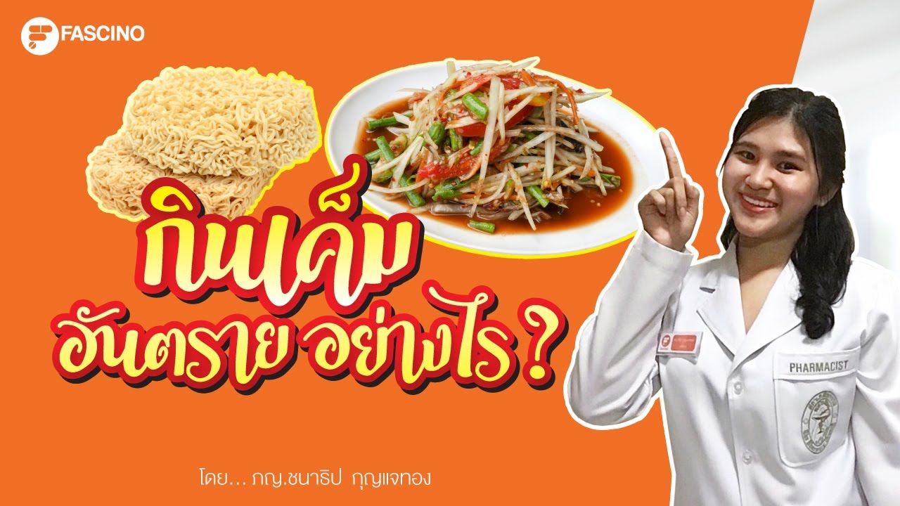 กินเค็มอันตรายยังไง คนไทยกินเค็มเยอะขนาดไหน