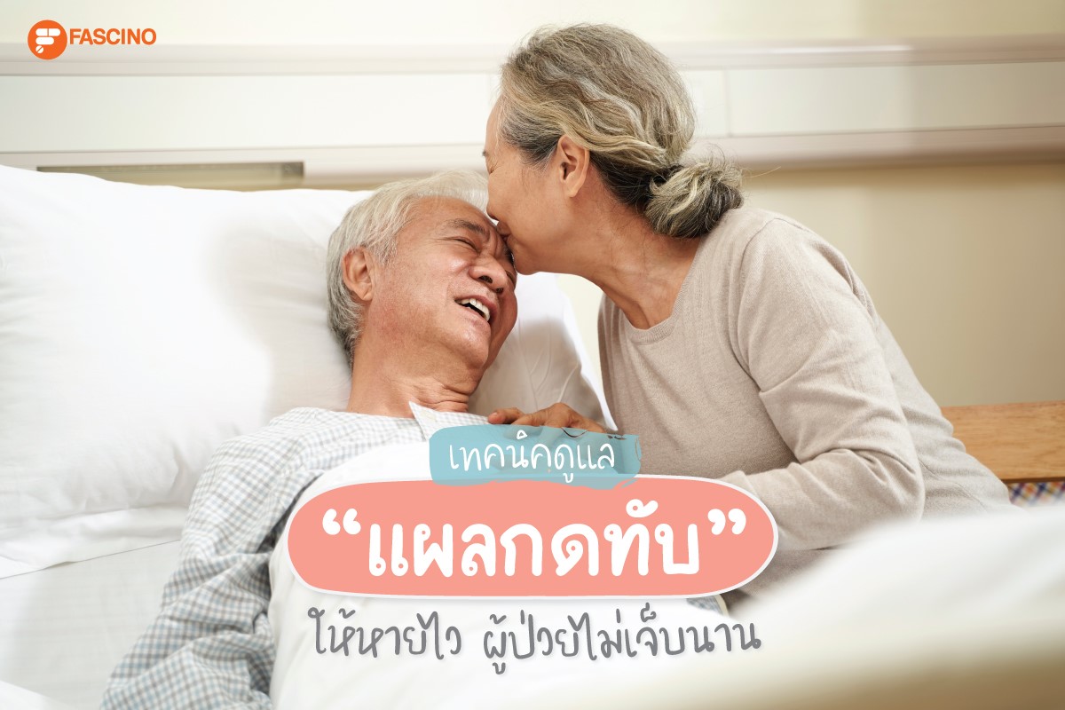 ผู้ป่วยแผลกดทับ (Bedsore)