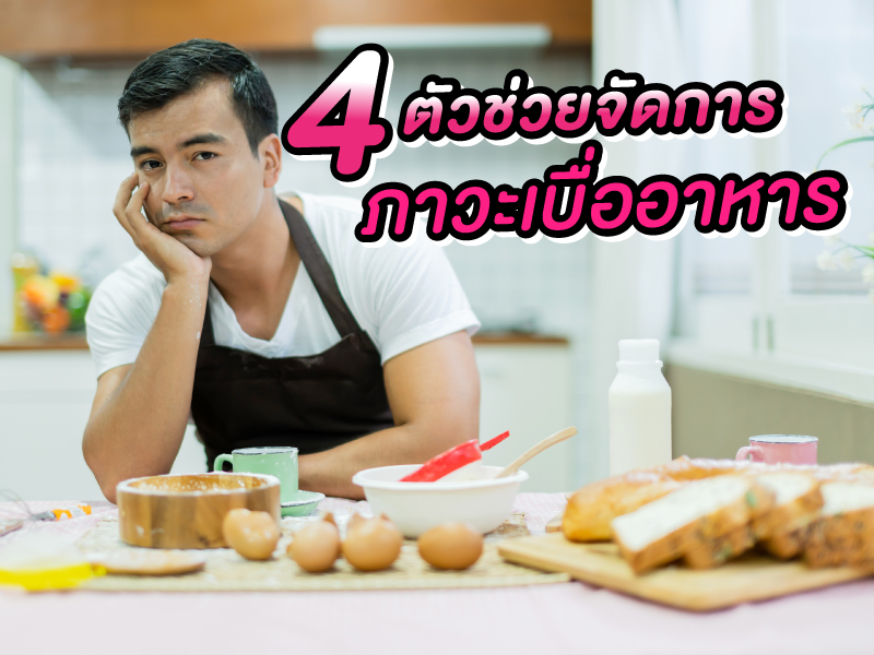 4 ตัวช่วยจัดการภาวะเบื่ออาหาร