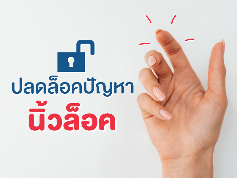 นิ้วล็อค