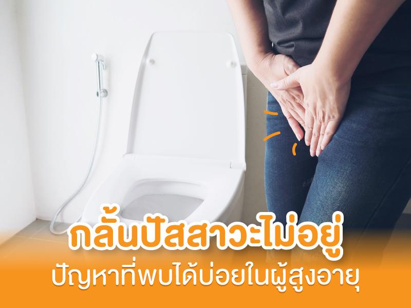 ปัสสาวะเล็ด
