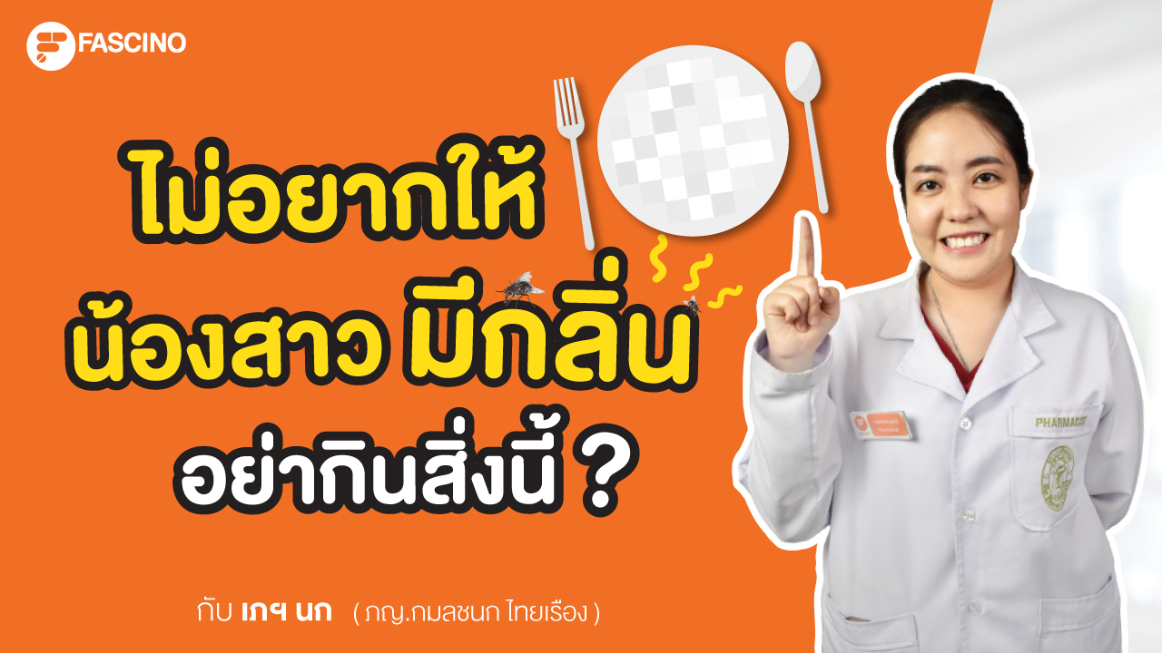 น้องสาวมีกลิ่น อย่ากินอาหารพวกนี้