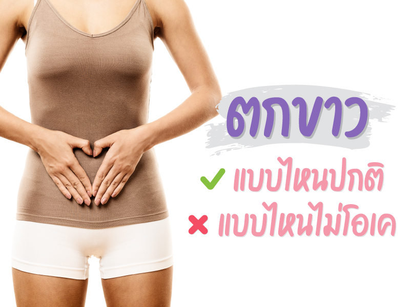 ตกขาวแบบไหนปกติ แบบไหนไม่โอเค