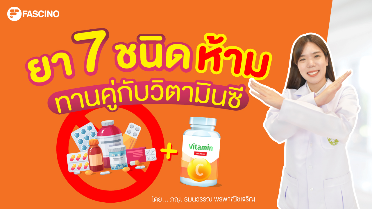 ยา 7 ชนิดที่ห้ามทานคู่กับวิตามินซี
