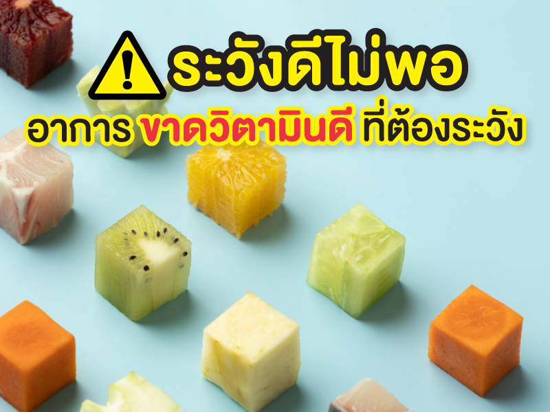 ขาด วิตามิน ดี