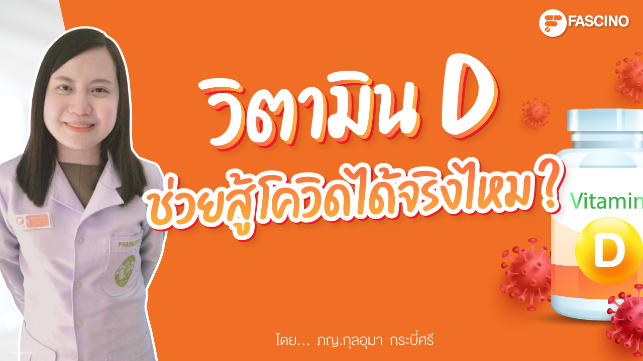 วิตามินดี สู้โควิด