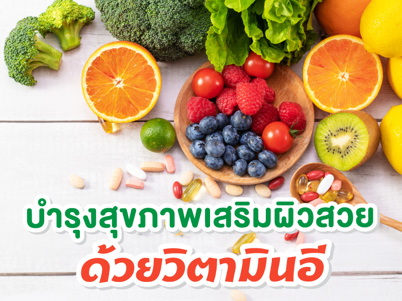 วิตามิน อี