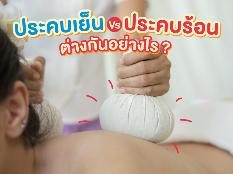ประคบร้อน ประคบเย็น