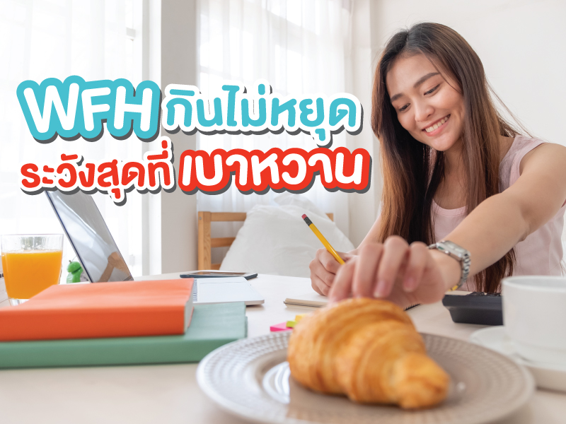เบาหวาน กับ WFH