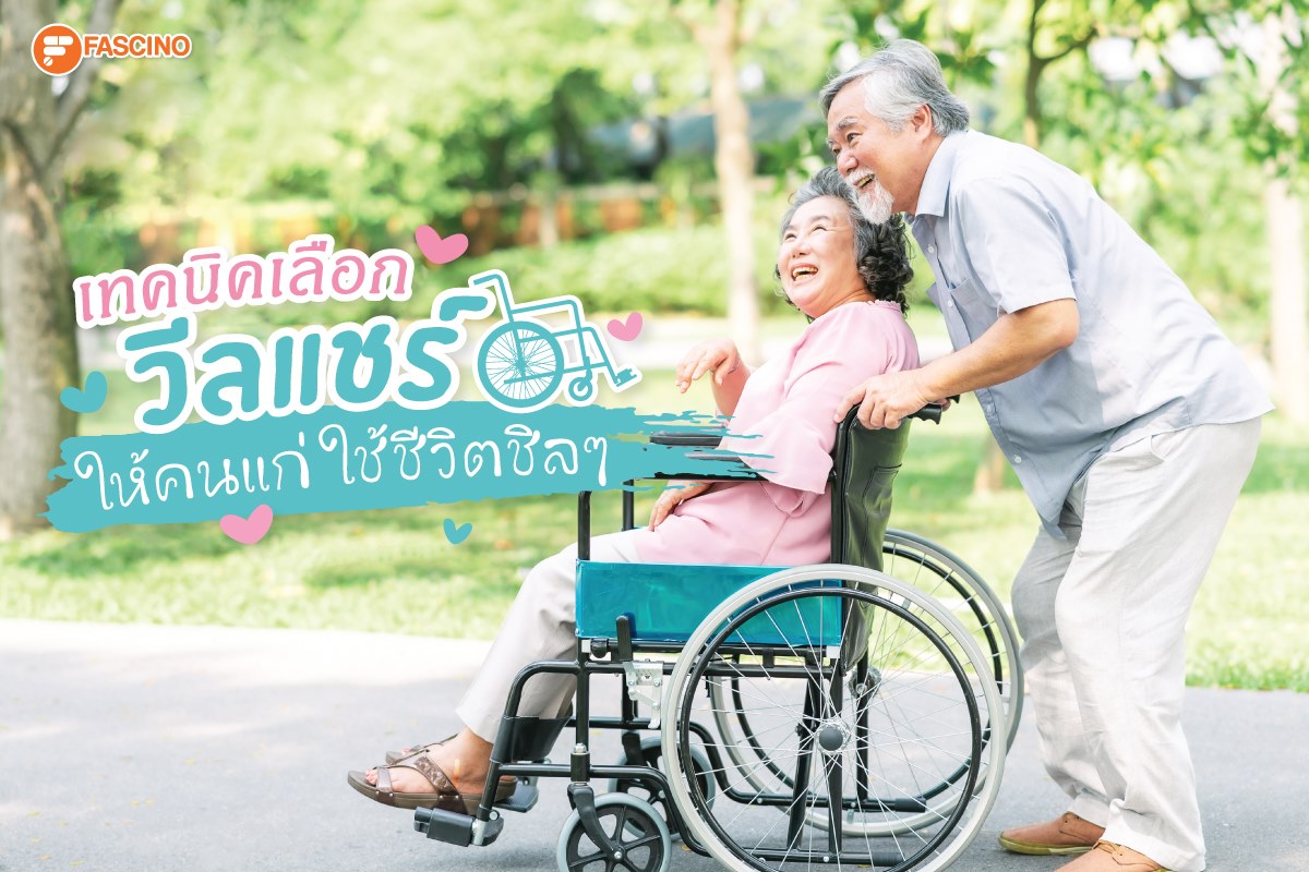 วีลแชร์คนแก่ ฟาสซิโน Fascino