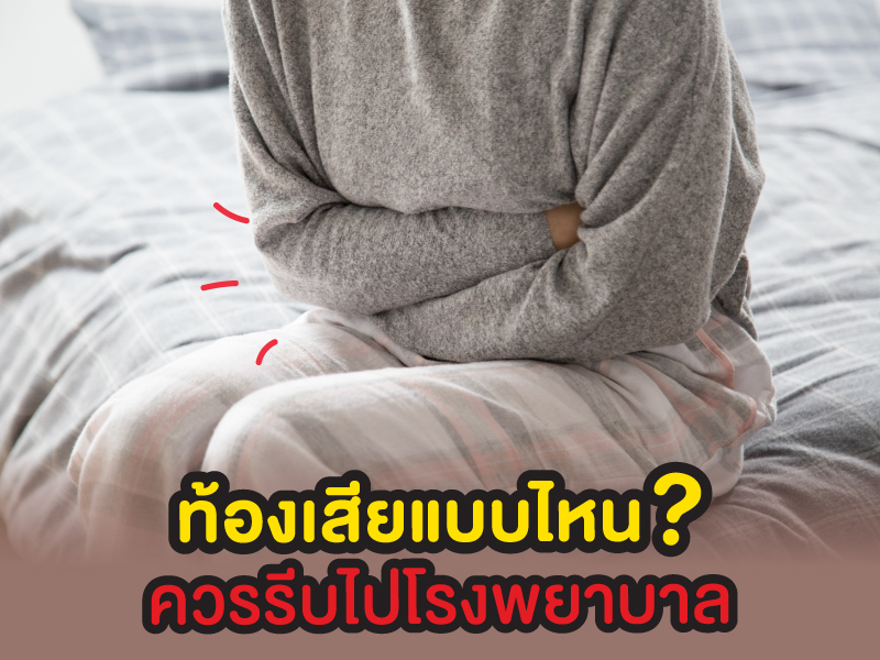 ท้องเสียจากอาหารเป็นพิษ แบบไหนควรรีบไปโรงพยาบาล ?