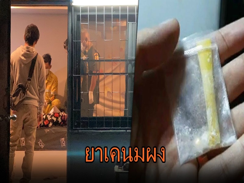 เคนมผง สูตรยาเสพติดมรณะ เสี่ยงตายตั้งแต่ครั้งแรกที่ลองเสพ