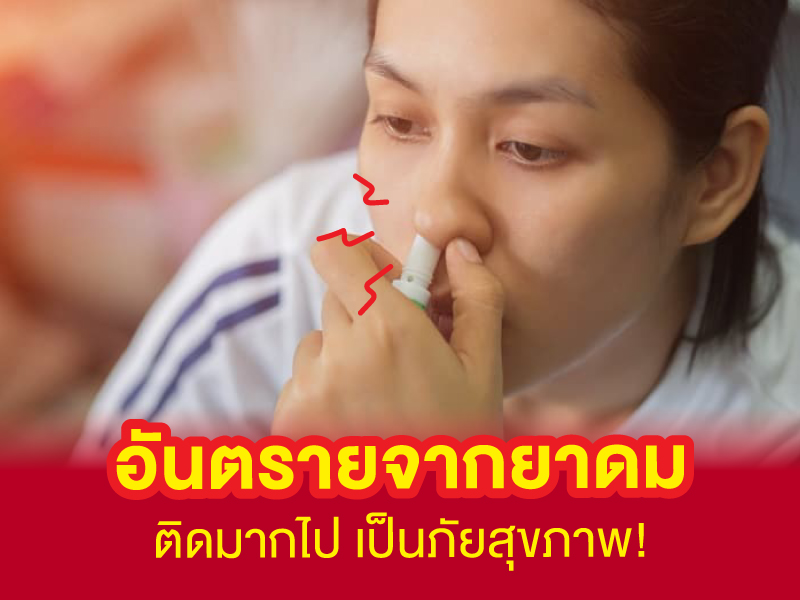 ยาดม อันตราย