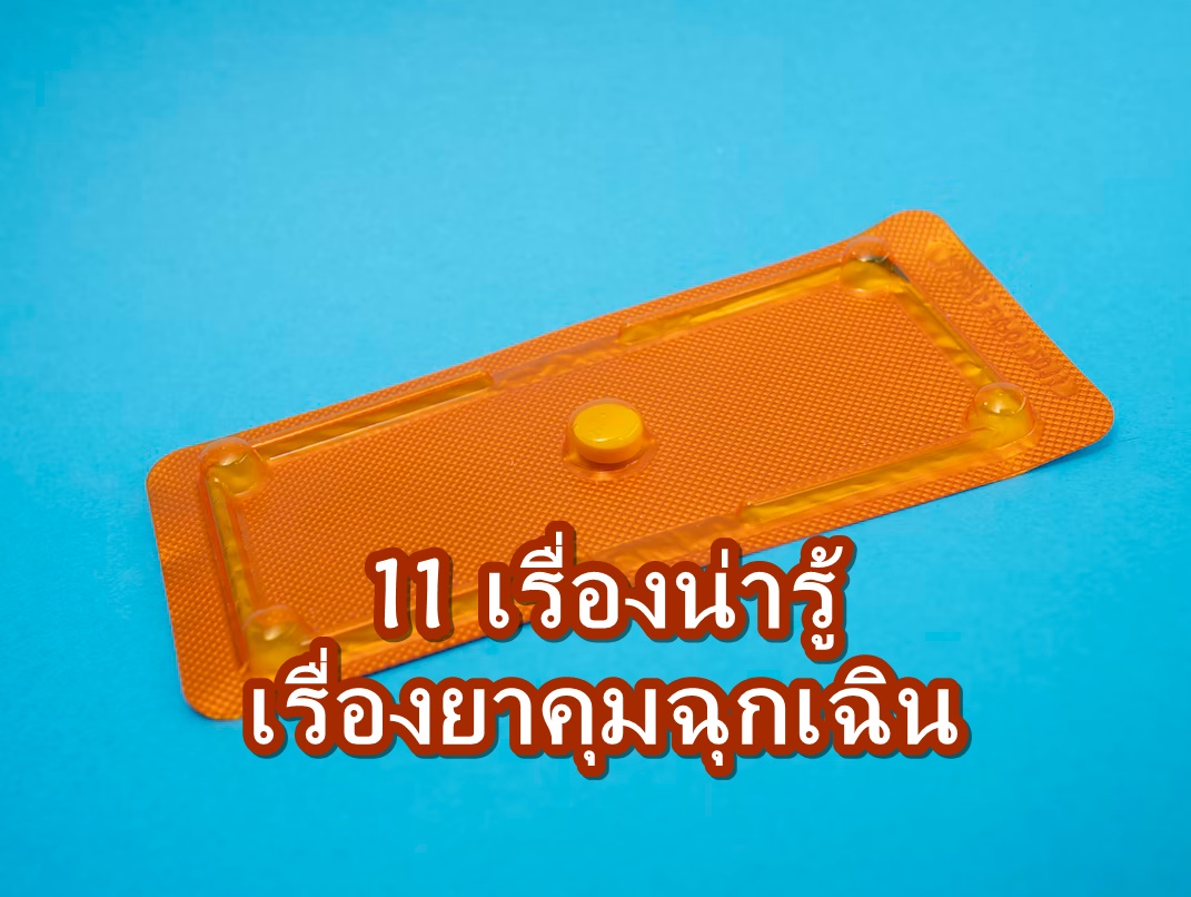 ยาคุมกำเนิดฉุกเฉิน 1 เม็ด