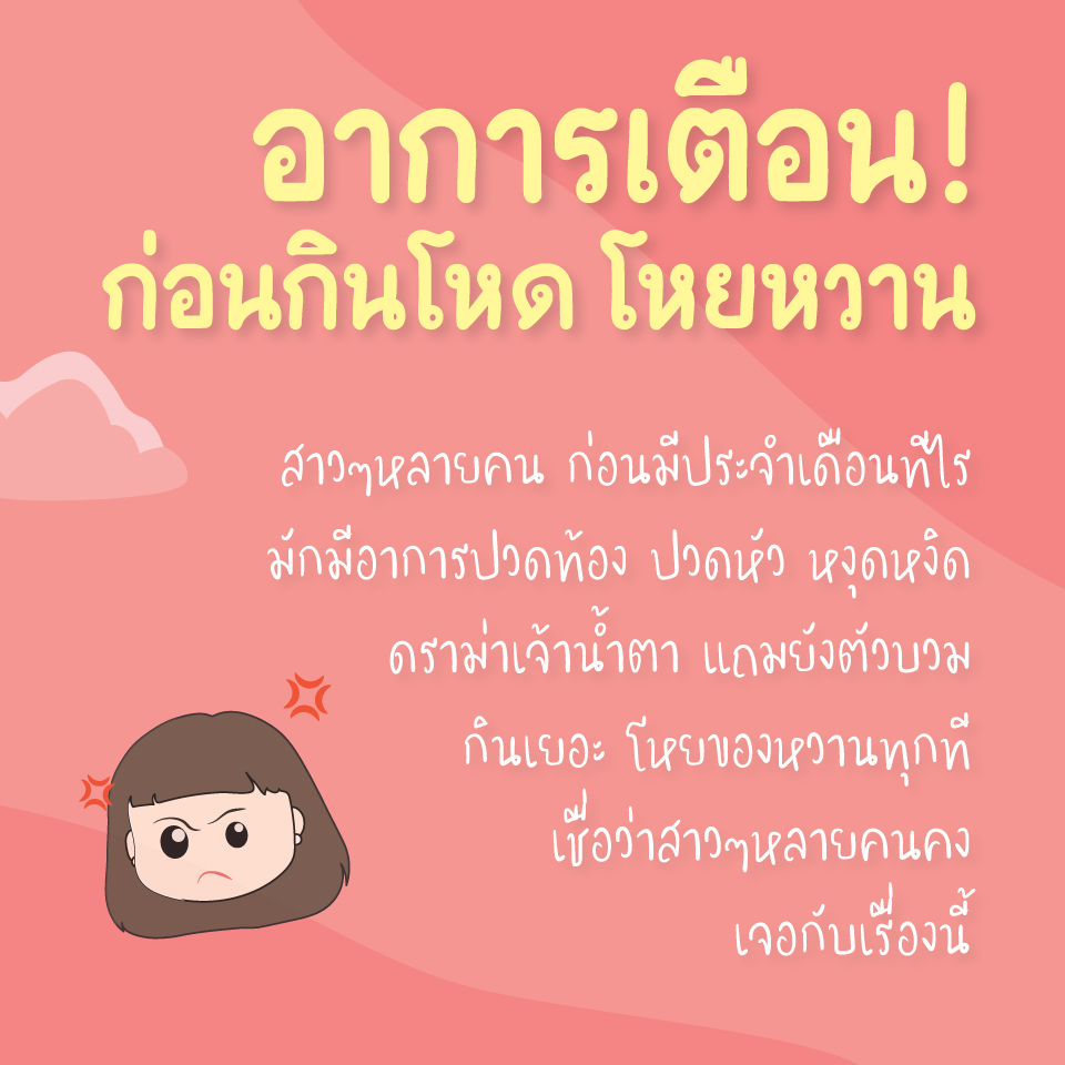 อาการเตือนก่อนกินโหด โหยของหวาน
