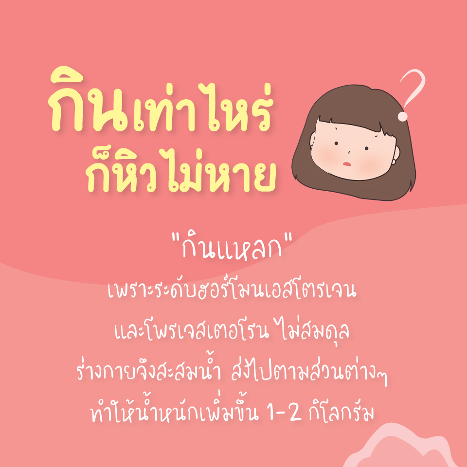 กินเท่าไหร่ก็หิวไม่หาย