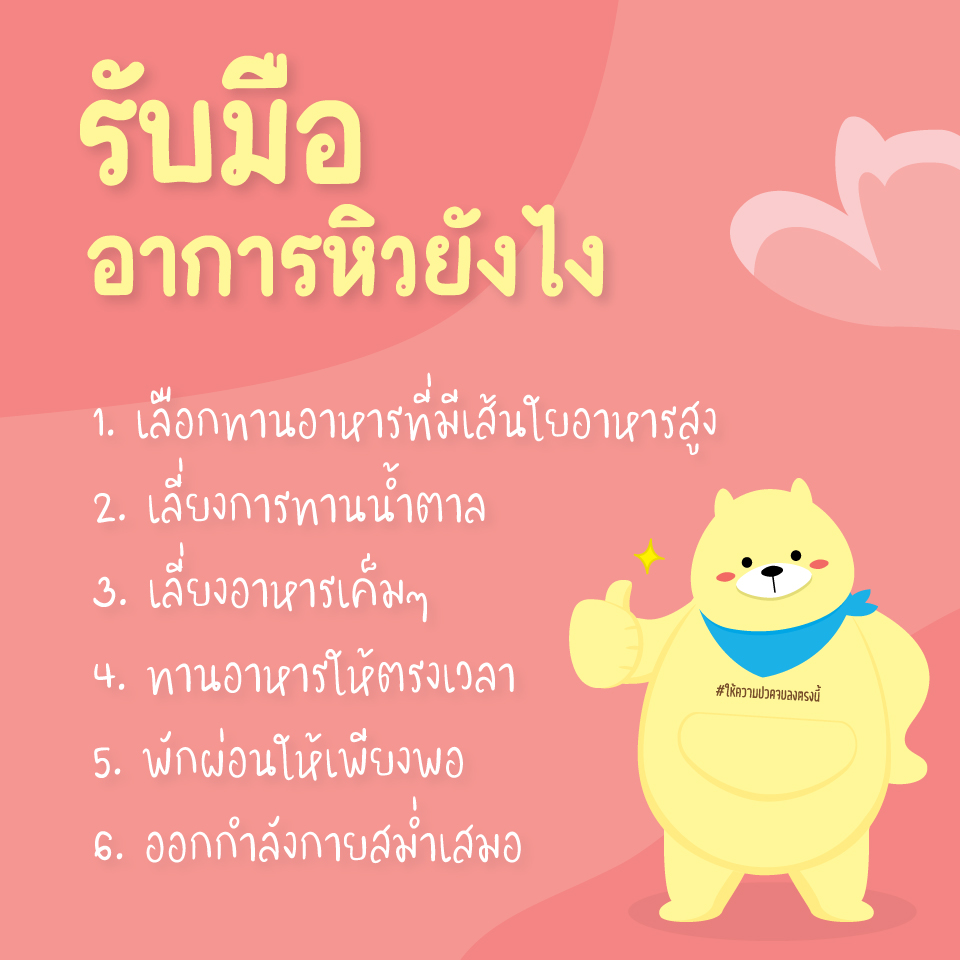 รับมืออาการหิว